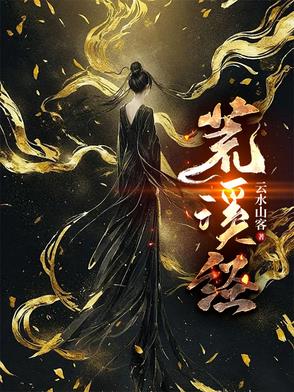 荒溪经荒溪经